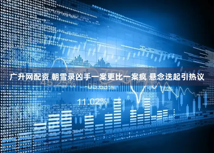 广升网配资 朝雪录凶手一案更比一案疯 悬念迭起引热议