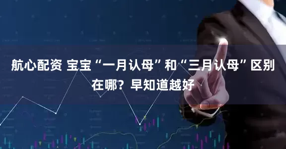 航心配资 宝宝“一月认母”和“三月认母”区别在哪？早知道越好
