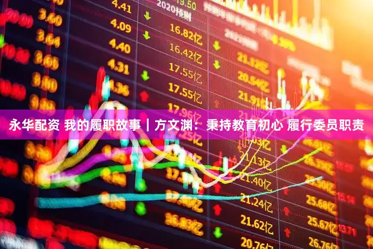 永华配资 我的履职故事｜方文渊：秉持教育初心 履行委员职责