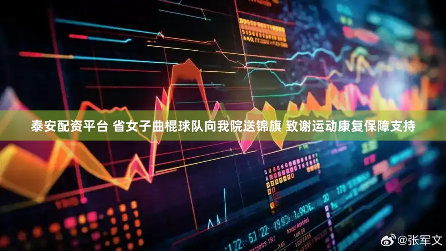 泰安配资平台 省女子曲棍球队向我院送锦旗 致谢运动康复保障支持