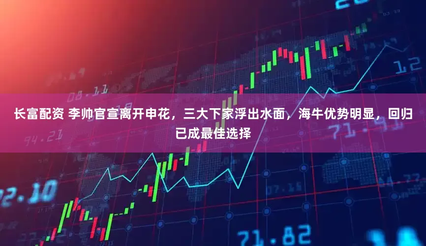 长富配资 李帅官宣离开申花，三大下家浮出水面，海牛优势明显，回归已成最佳选择