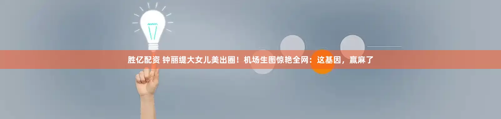 胜亿配资 钟丽缇大女儿美出圈！机场生图惊艳全网：这基因，赢麻了