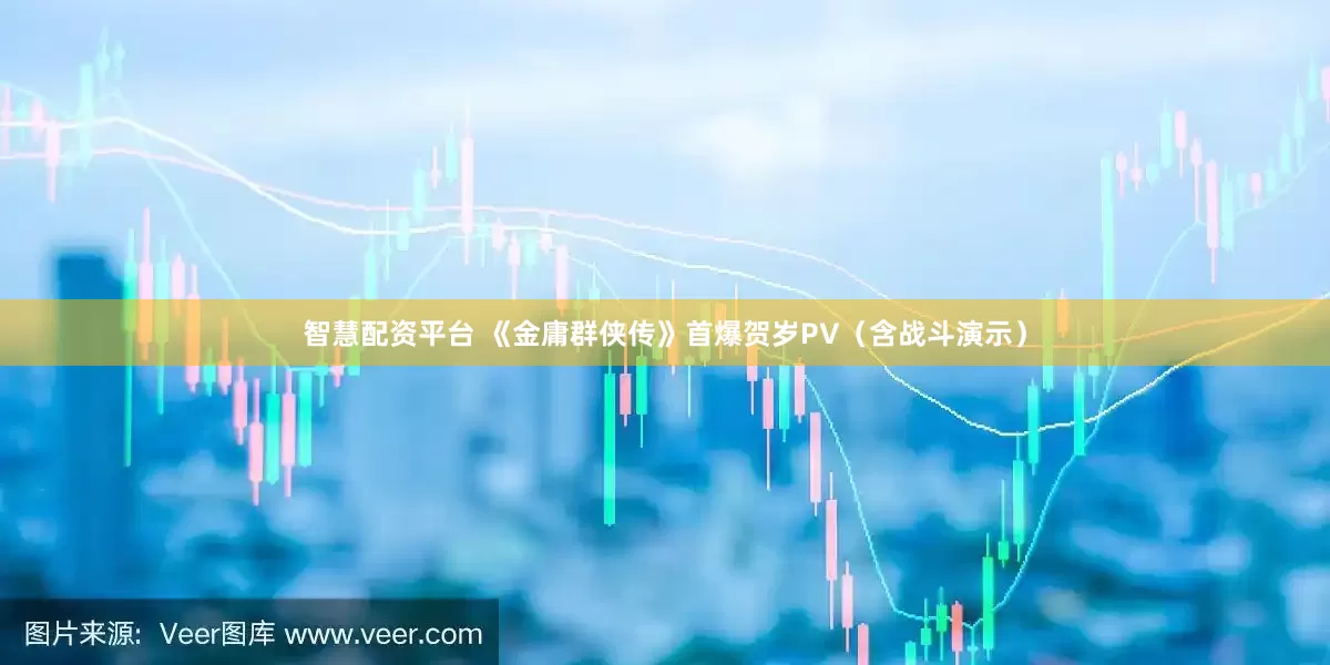 智慧配资平台 《金庸群侠传》首爆贺岁PV（含战斗演示）